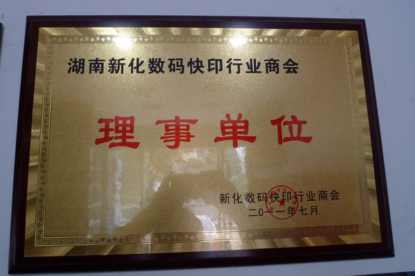 數碼快印商會理事單位